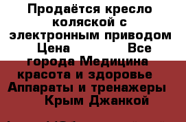 Продаётся кресло-коляской с электронным приводом › Цена ­ 50 000 - Все города Медицина, красота и здоровье » Аппараты и тренажеры   . Крым,Джанкой